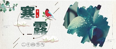 寒露节气公众号首图