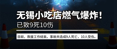 无锡小吃店9死10伤公众号首图