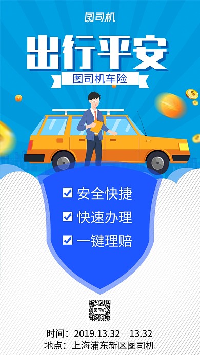 蓝色车险宣传手机海报