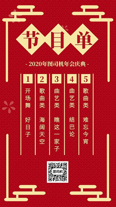 红色中国风2020年会节目单手机海报