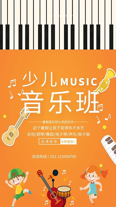 少儿音乐班招生海报