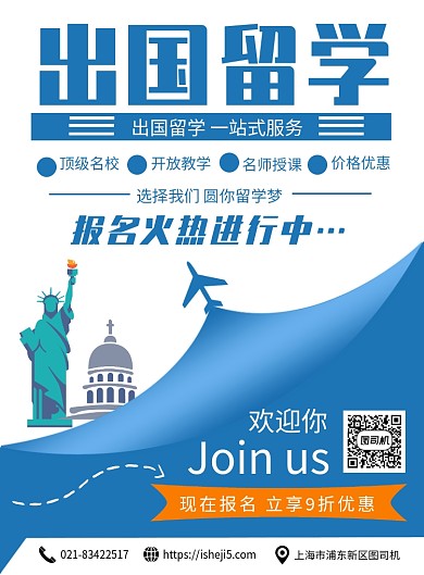蓝色 简约出国留学宣传促销印刷海报