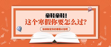 寒假计划微信公众号素材图片