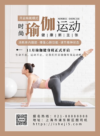 米色扁平化时尚运动瑜伽健身宣传海报
