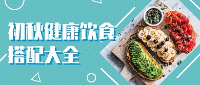 初秋健康饮食搭配首图
