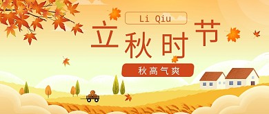 秋天枫叶立秋扁平化首图