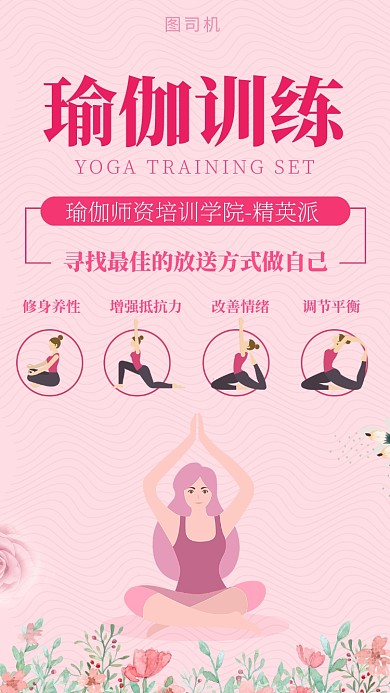粉红可爱瑜伽训练手机海报