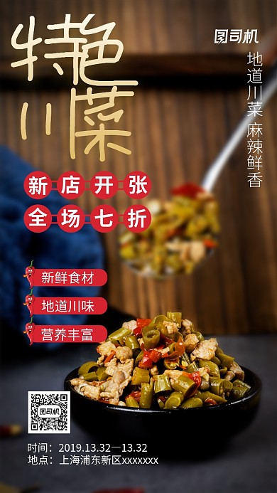 黑色创意简约川菜手机海报