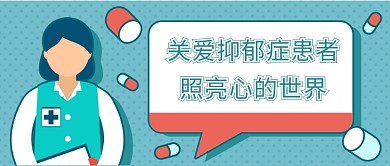 关爱抑郁症患者新媒体首图