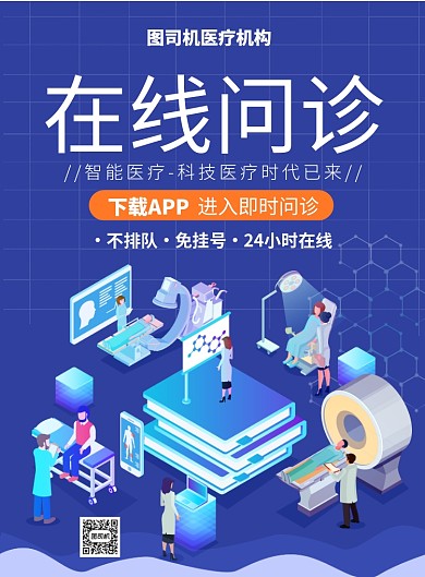 蓝色科技风智能医疗在线问诊推广海报