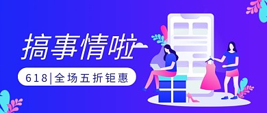 插画风618促销公众号首图