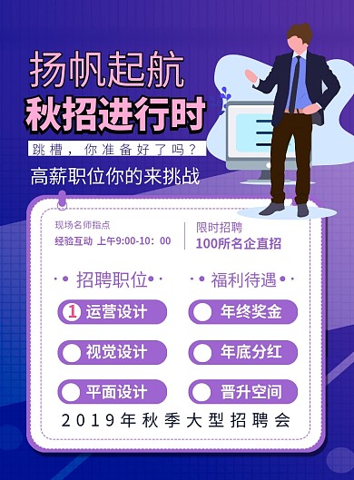 蓝色简约秋季招聘宣传海报