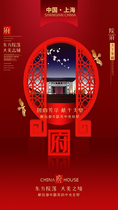 红色中国风房产手机海报
