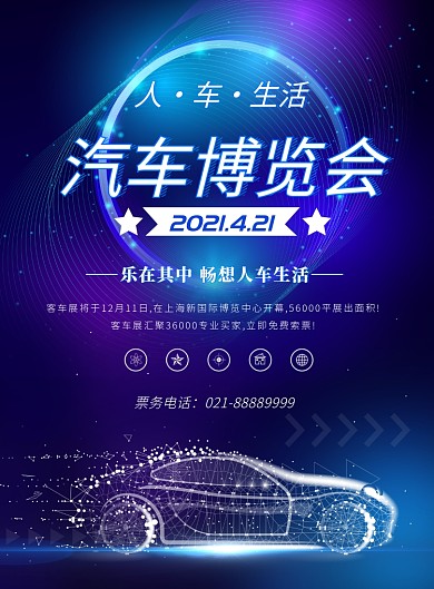 蓝紫科技汽车博览会海报