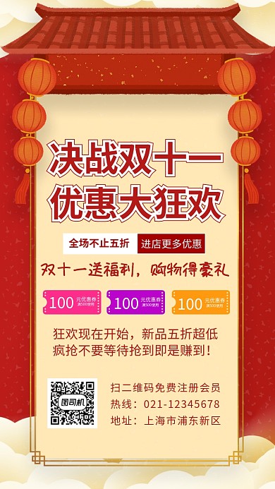 喜庆决战双十一促销手机海报设计模板