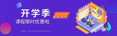 开学季图淘宝banner