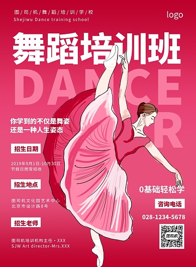 舞蹈培训机构宣传海报