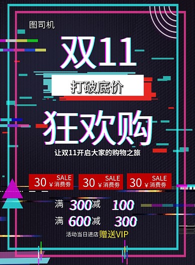 双十一促销抖音风印刷海报