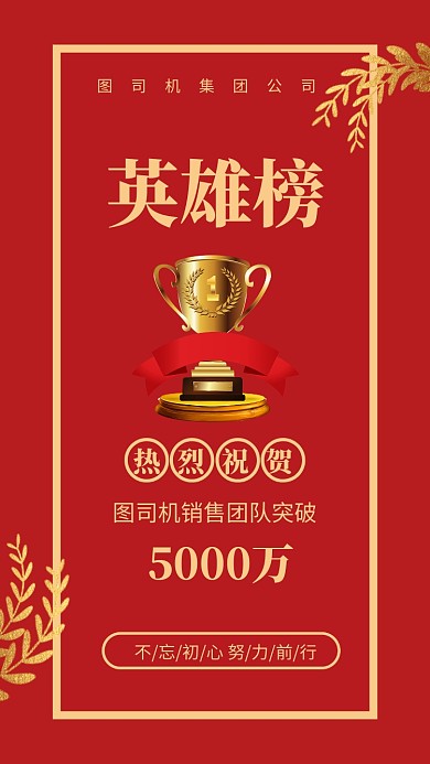 英雄榜荣誉榜销售冠军手机海报