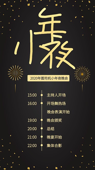 创意质感小年夜晚会流程手机海报