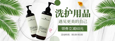 上新折扣洗护用品banner