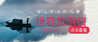 平面世界旅游日广告微信公众号素材图片
