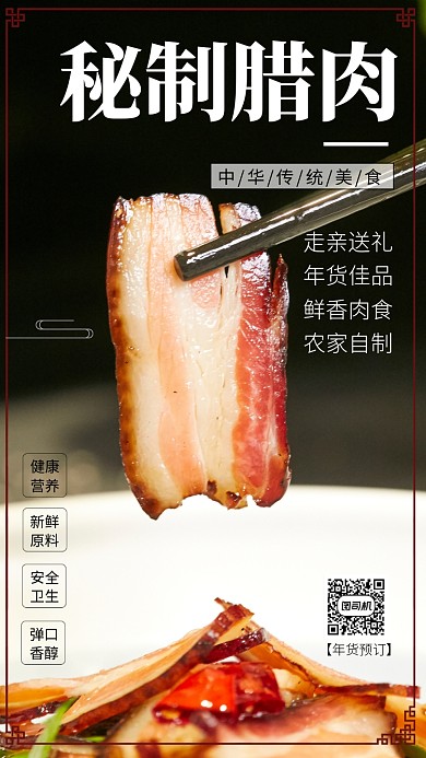 美食秘制腊肉年货预定手机海报