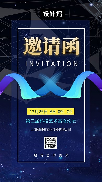 蓝色大气科技峰会邀请函手机海报模板