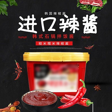 韩式辣椒酱辣椒肉黑色简约主图直通车