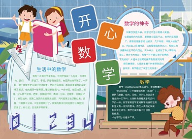 创意卡通可爱开心数学小报