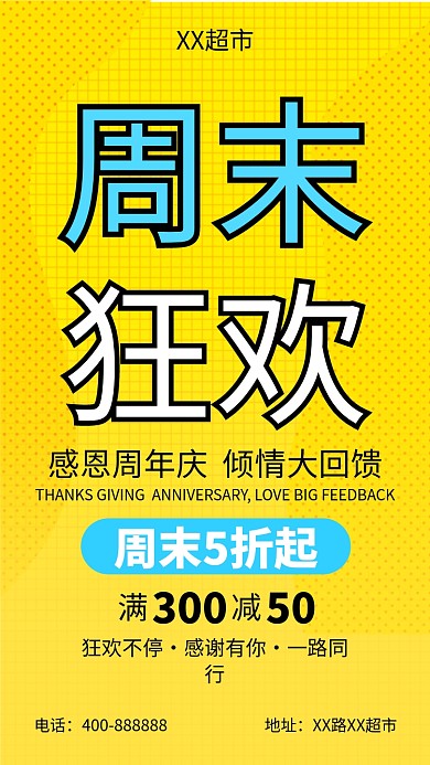 超市周末促销黄色简约手机海报