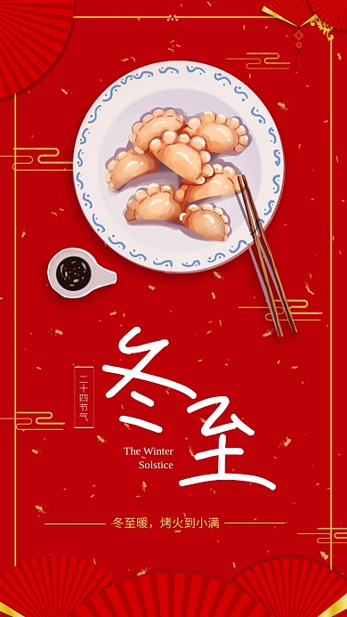 中国传统节气冬至宣传海报