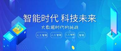 大数据智能科技未来微信公众号素材图片