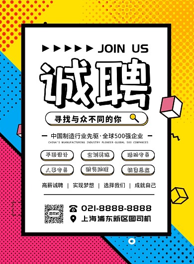 卡通扁平化孟菲斯招聘宣传海报