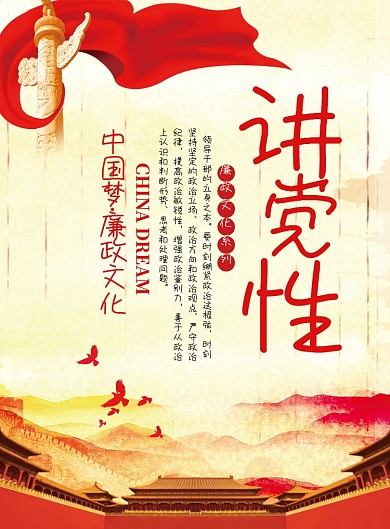 中国梦党性廉政文化党建宣传海报