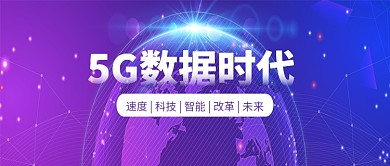 创意时尚科技5G数据时代微信公众号素材图片
