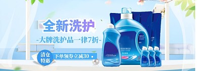 洗护用品洗衣液海报banner