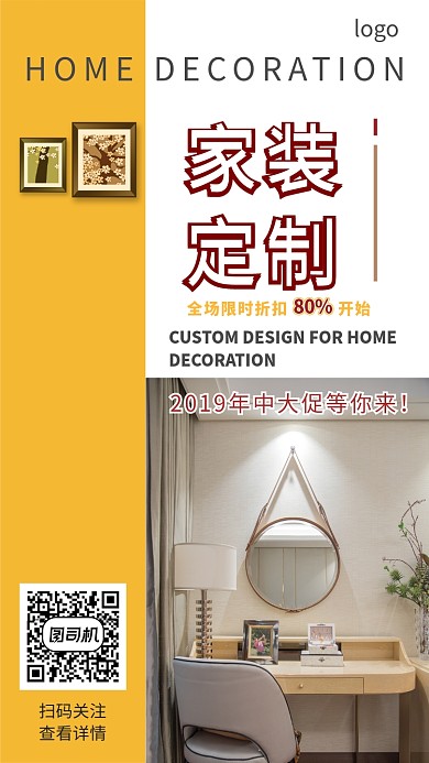 家装定制手机宣传海报