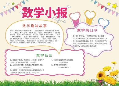 数学学习教育小报