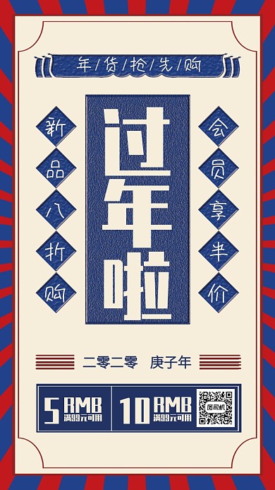 创意复古风新年年货抢购手机海报