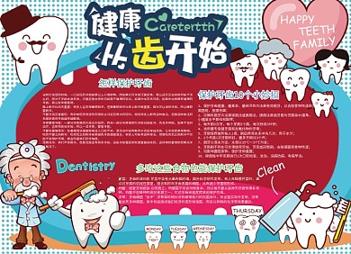 健康护牙宣传小报趣味创意卡通