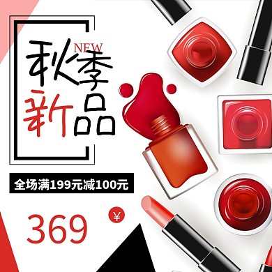 秋季新品护肤化妆品淘宝主图直通车模板
