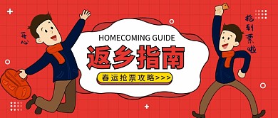 返乡指南公众号首图