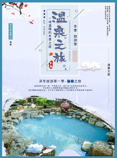 温泉之旅海报