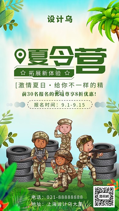 拓展夏令营海报