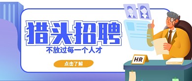 蓝色卡通插画职场招聘公众号首图