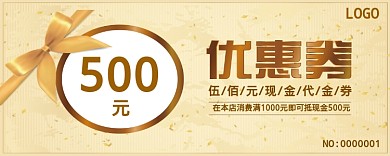 500元优惠券