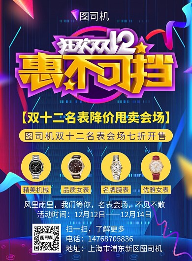 蓝色炫彩双十二名表宣传促销印刷海报