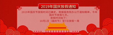 国庆放假通知海报模版banner