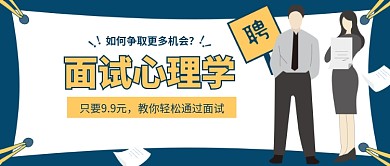 面试心理学公众号首图